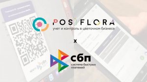 Получайте оплаченные заказы в POSiFLORA из онлайн-витрины 💸