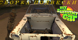 Сборка подвески в My Summer Car гайд #1