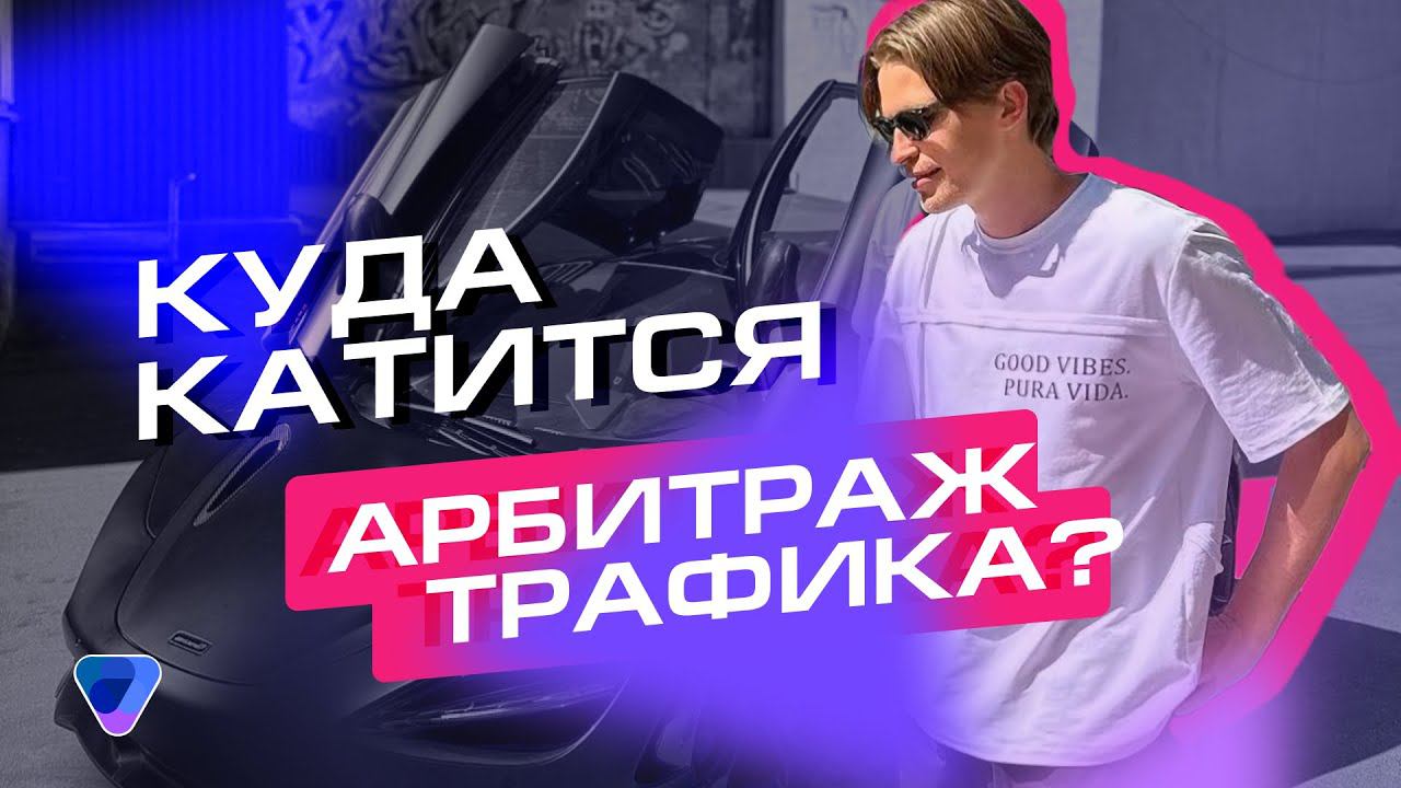 Куда катится арбитраж трафика? Сергей Овсеенко о планах на 2024 год в Pampadu смотреть онлайн