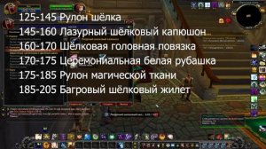 Гайд по прокачке Портняжного дело 1-450 (wow 3.3.5a)