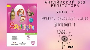 Spotlight 2 / Урок 13 / Where's Chuckles? 2a, b / Английский без репетитора