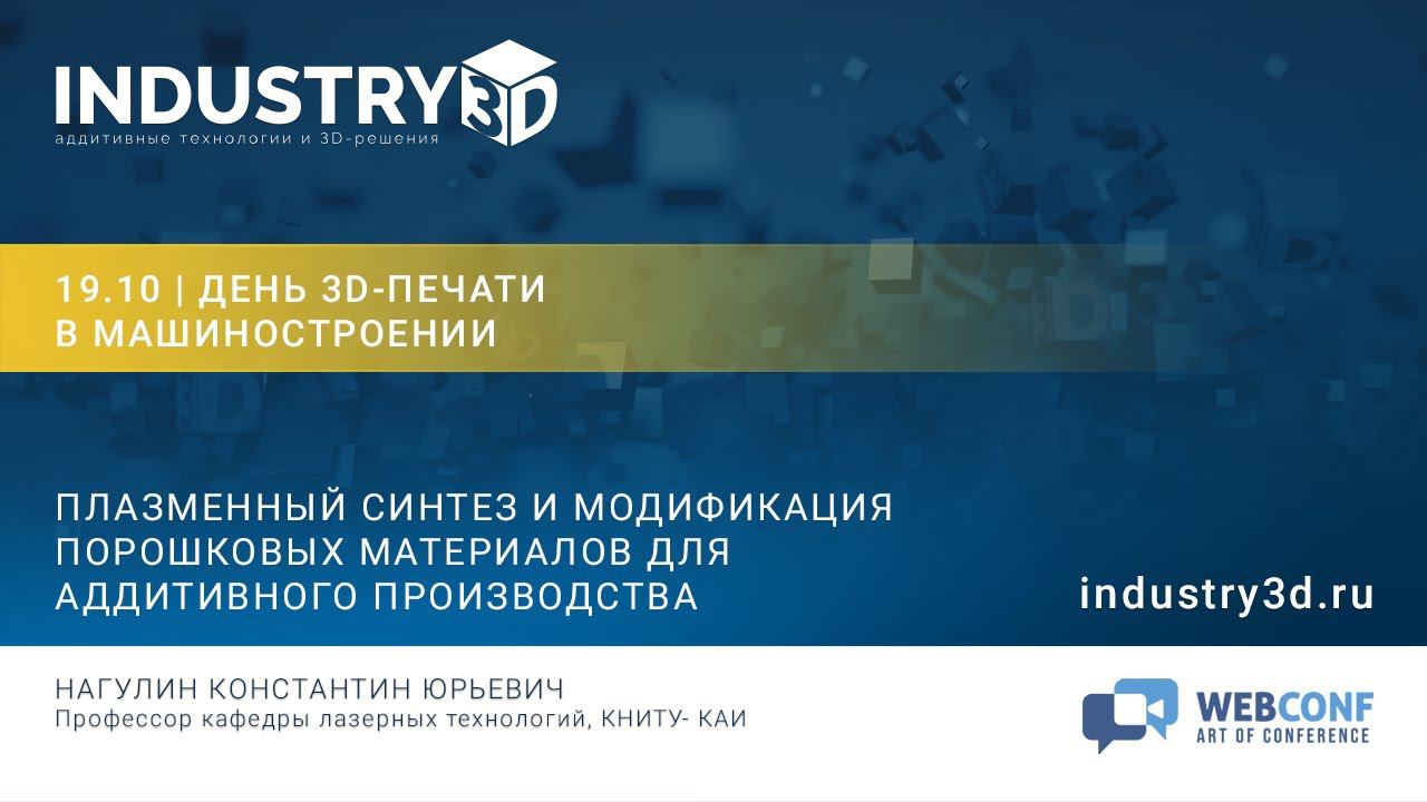 Плазменный синтез и модификация порошковых материалов для аддитивного производства
