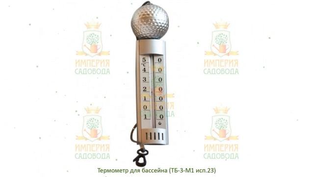 Термометр для бассейна, основа - пластик ТБ - 3М1 исп. 23 (Наш Кедр) обзор 655 смотреть онлайн