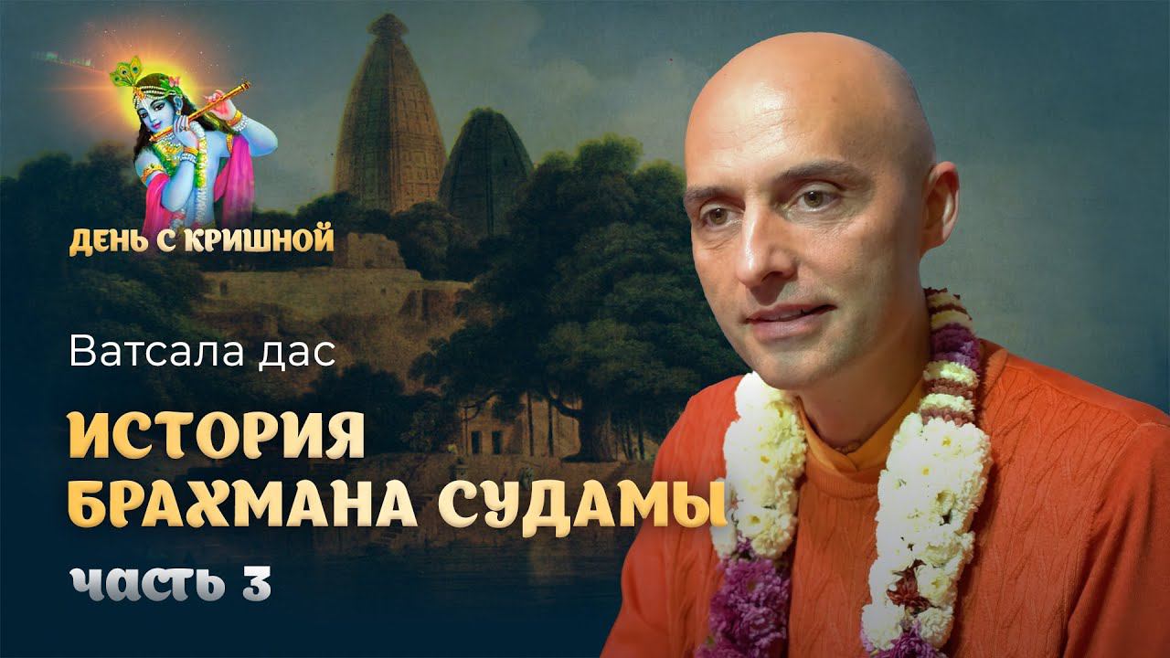 Брахман Судама навещает Господа Кришну – конец истории. Служение Кришны своему преданному смотреть онлайн