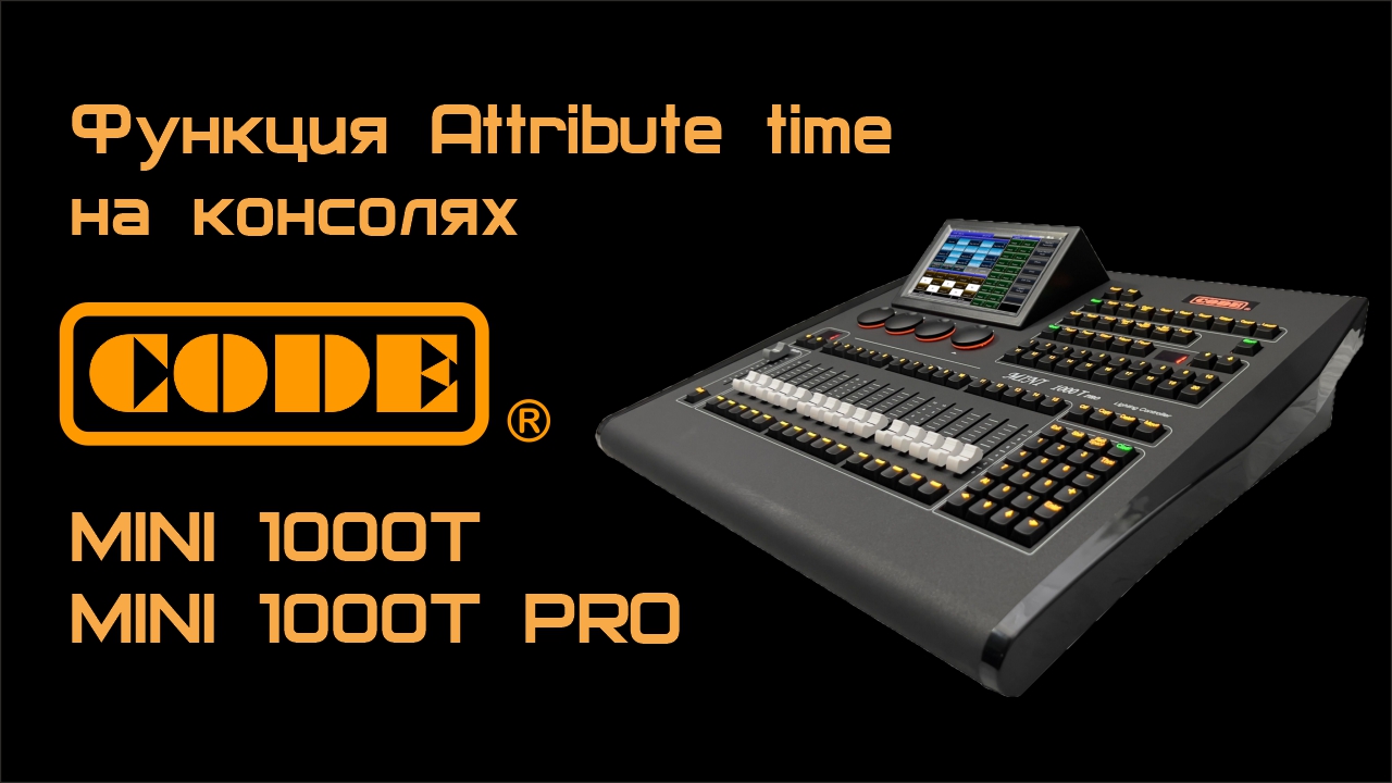 Функция Attribute time на консолях CODE MINI 1000T и MINI 1000T PRO смотреть онлайн