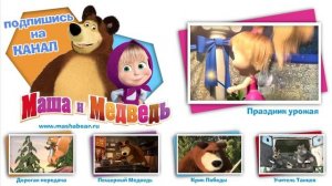 праздник урожая -маша медведь