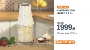 Измельчитель Delimano Joy 3 в 1
