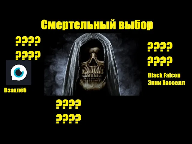 Пугающая переписка "Смертельный выбор"