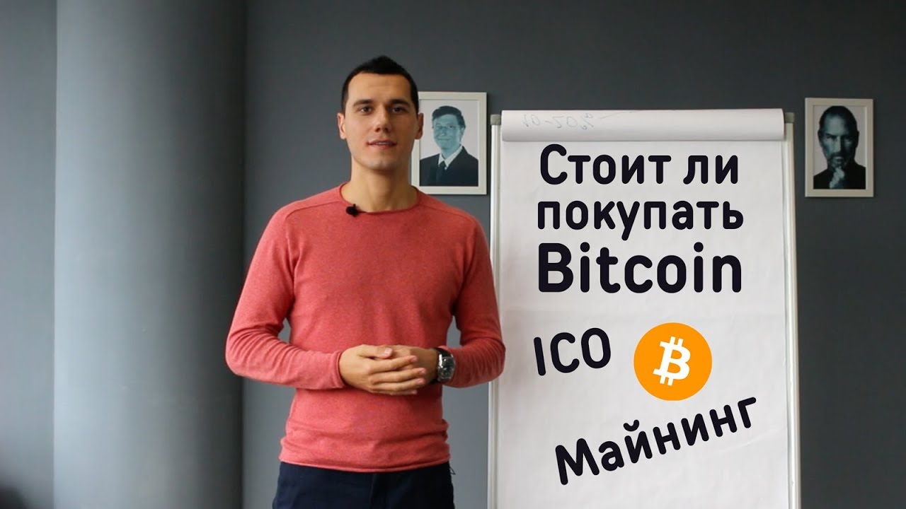 Стоит ли покупать биткоин? Как купить Bitcoin? Майнинг и ICO