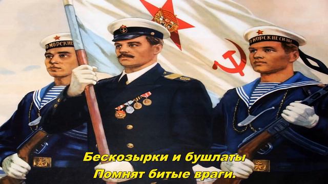 Шагают моряки - Sailors marching (Soviet Navy song) смотреть онлайн