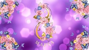 Заставка для поздравления с праздником С 8 Марта! Яркое поздравление С Праздником С 8 Марта!