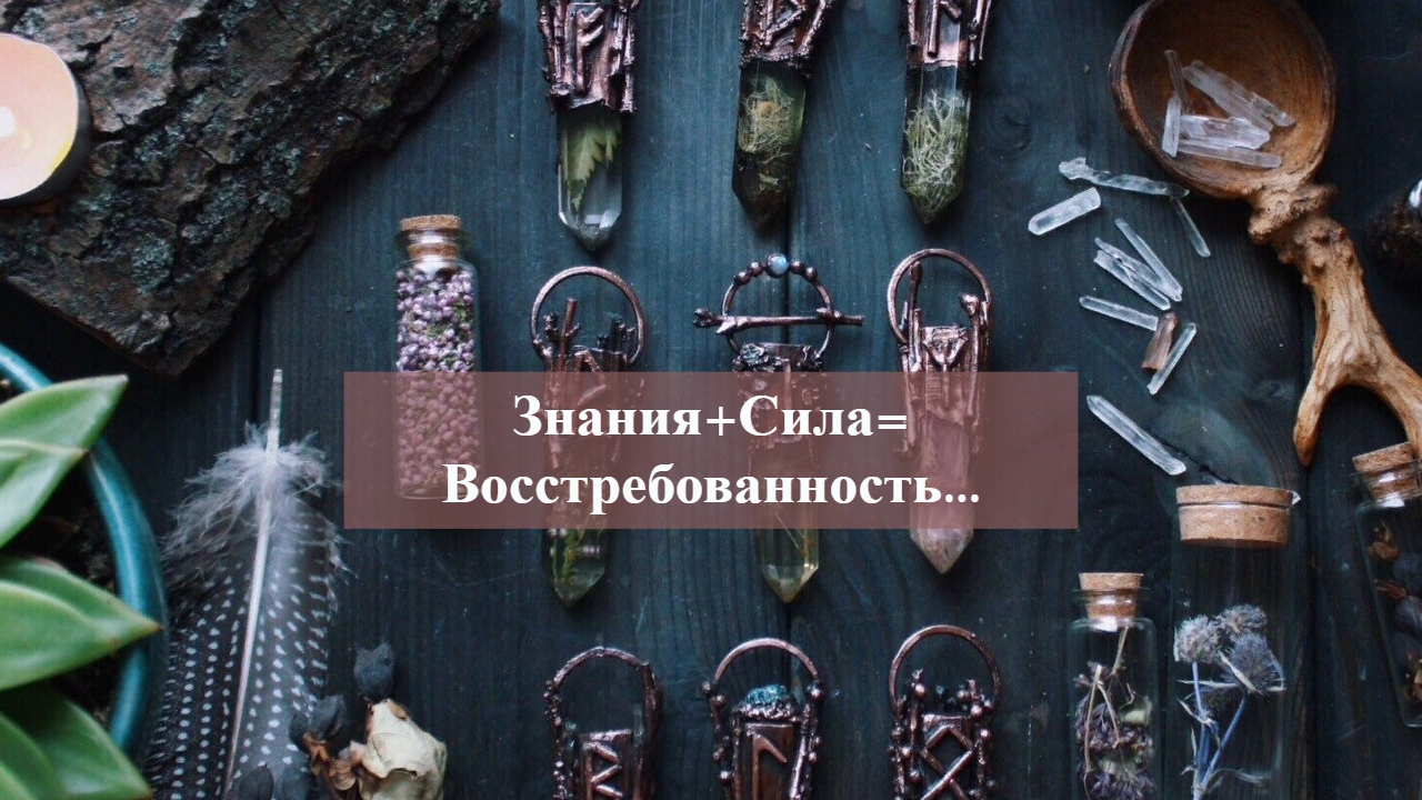 Знания+Сила=Восстребованность....mp4 смотреть онлайн