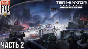 Terminator: Dark Fate - Defiance (Сложность: Реалистичный) ➤ Рио-Гранде, штат Колорадо ➤ Часть 2