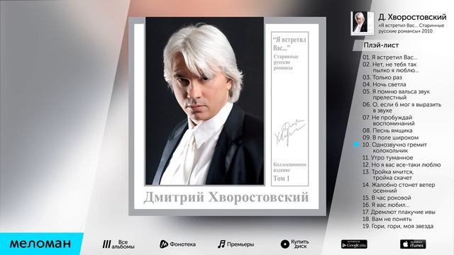 ДМИТРИЙ ХВОРОСТОВСКИЙ Старинные русские романсы Dmitri Hvorostovsky Old Russian Romances 1 смотреть онлайн