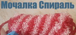 Мочалка -Спиралька