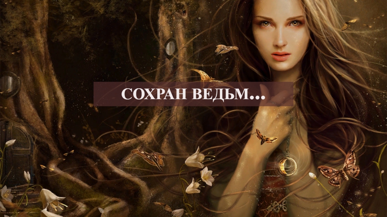 СОХРАН ВЕДЬМЫ....mp4 смотреть онлайн