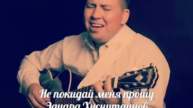 Хит 2019 года.Эдуард Хуснутдинов - Не покидай меня прошу смотреть онлайн