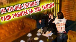 Проверка на верность-На что готова девушка РАДИ 300 ТЫСЯЧ РУБЛЕЙ?