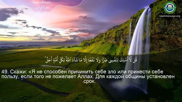 10. _Сура_ ❤️Юнус❤️ Мишари Рашид