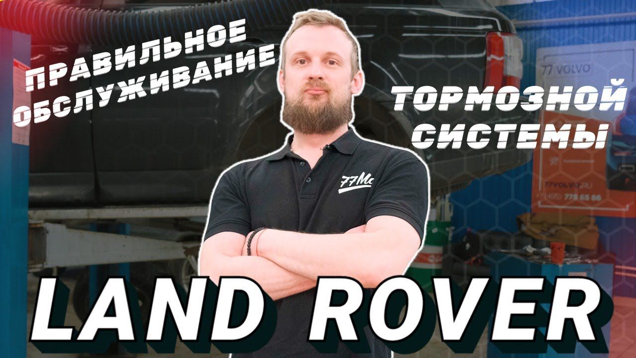 Правильное обслуживание тормозной системы Land Rover смотреть онлайн