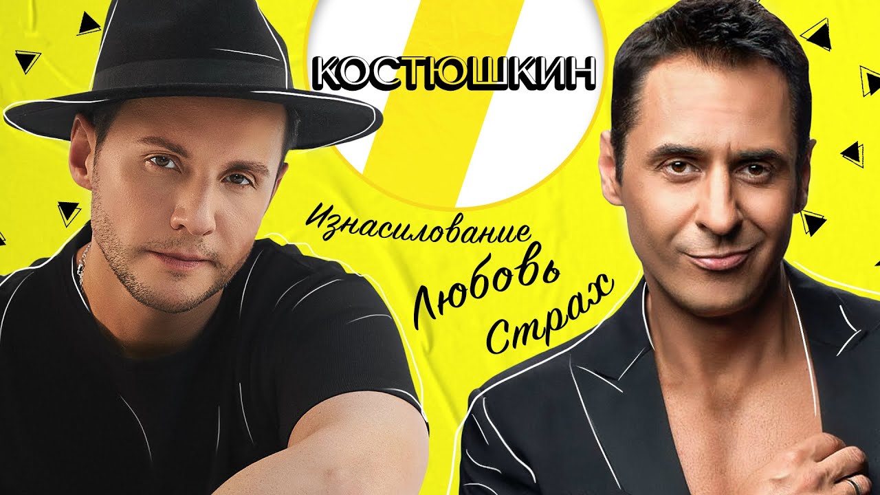 СТАС КОСТЮШКИН ИЗНАСИЛОВАНИЕ, СТРАХ И ЛЮБОВЬ /// ЭМПАТИЯ МАНУЧИ смотреть онлайн