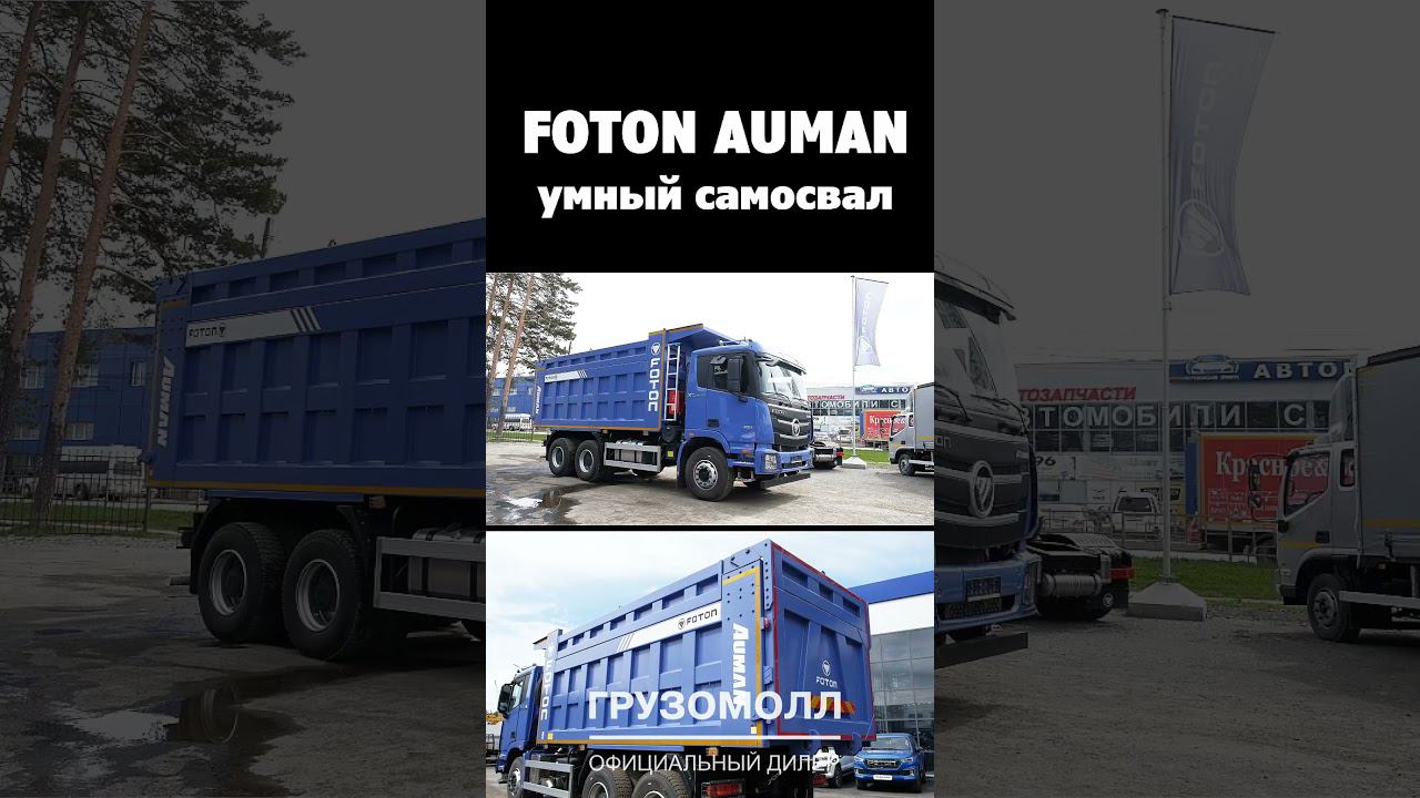 Умный самосвал FOTON AUMAN GTL 3140 - продуманный и экономичный! смотреть онлайн