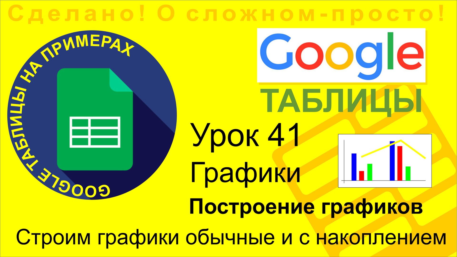 Google Таблицы. Урок 41. Построение графиков в таблицах Google (Google Sheets) смотреть онлайн