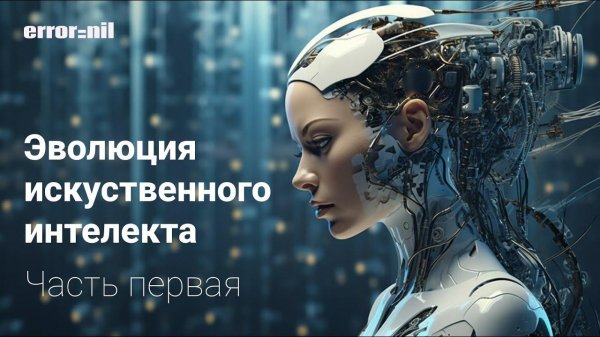 История развития Искуственного Интелекта. Фильм. Часть 1