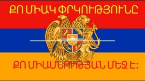Флаг и Гимн Армении