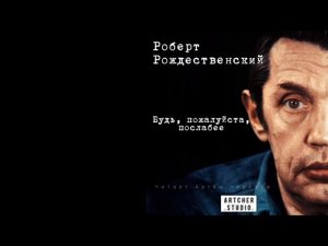 Будь, пожалуйста, послабее... Роберт Рождественский.