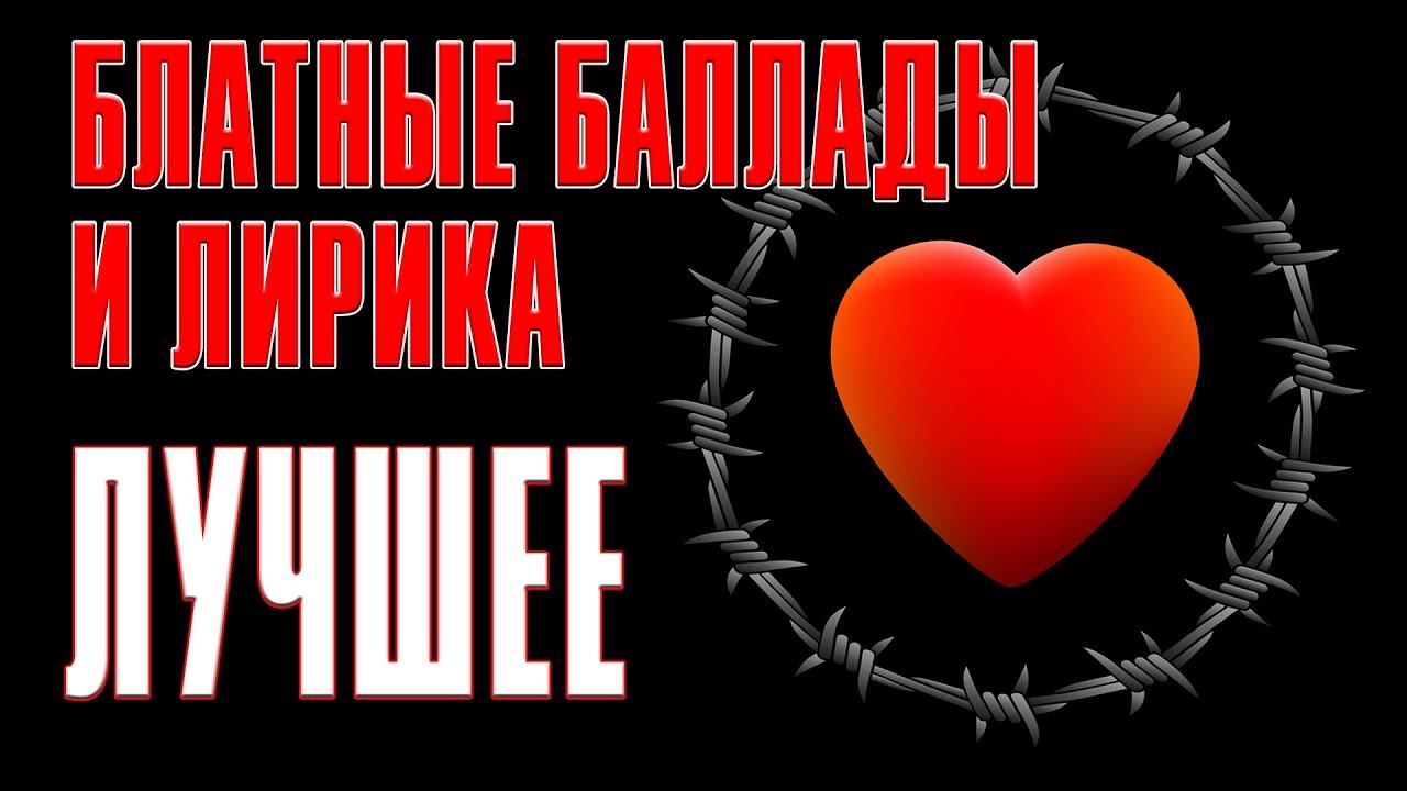 БЛАТНЫЕ БАЛЛАДЫ И ЛИРИКА | Лучшее | Русский Шансон смотреть онлайн