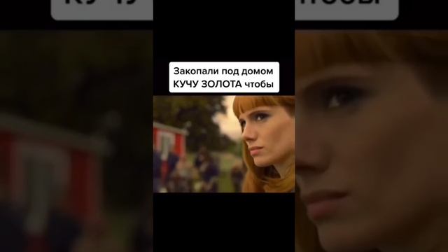 Закопали под домом кучу золота чтобы смотреть онлайн