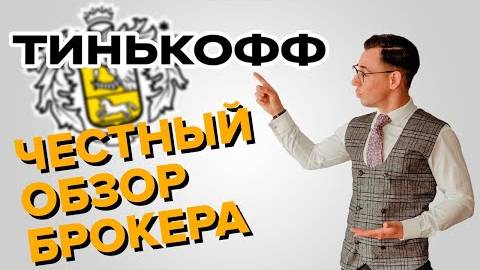 Тинькофф. Честный отзыв. Разбор брокера. смотреть онлайн