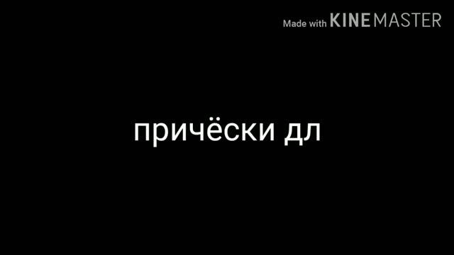 10. Идей для причёсок||•Gacha Life•|| смотреть онлайн