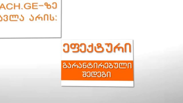 teach.ge უცხო ენების ონლაინ შესწავლა смотреть онлайн