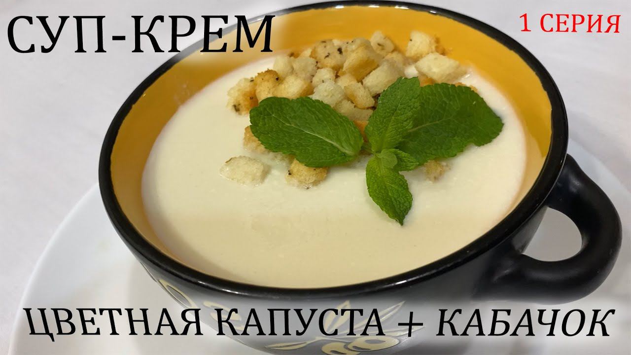Суп - крем из цветной капусты и кабачка . Без муки!! Без картошки !! 1 серия . смотреть онлайн