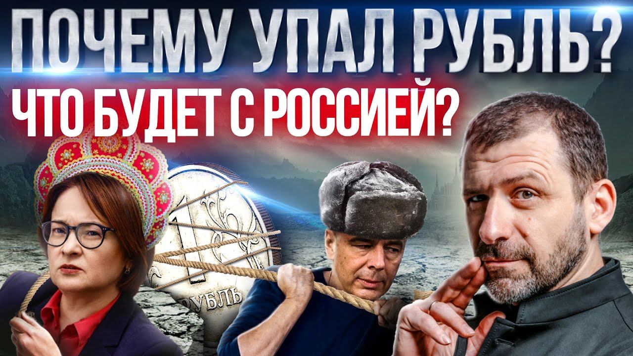 Нас ждет дефолт? Куда катится рубль по мнению миллиардера? Россия повторяет историю 90-х! смотреть онлайн