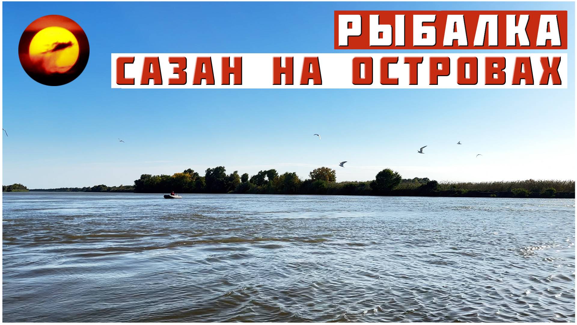 Рыбалка! САЗАН НА ОСТРОВАХ / Ловля Сазана и Сома в Астрахани смотреть онлайн