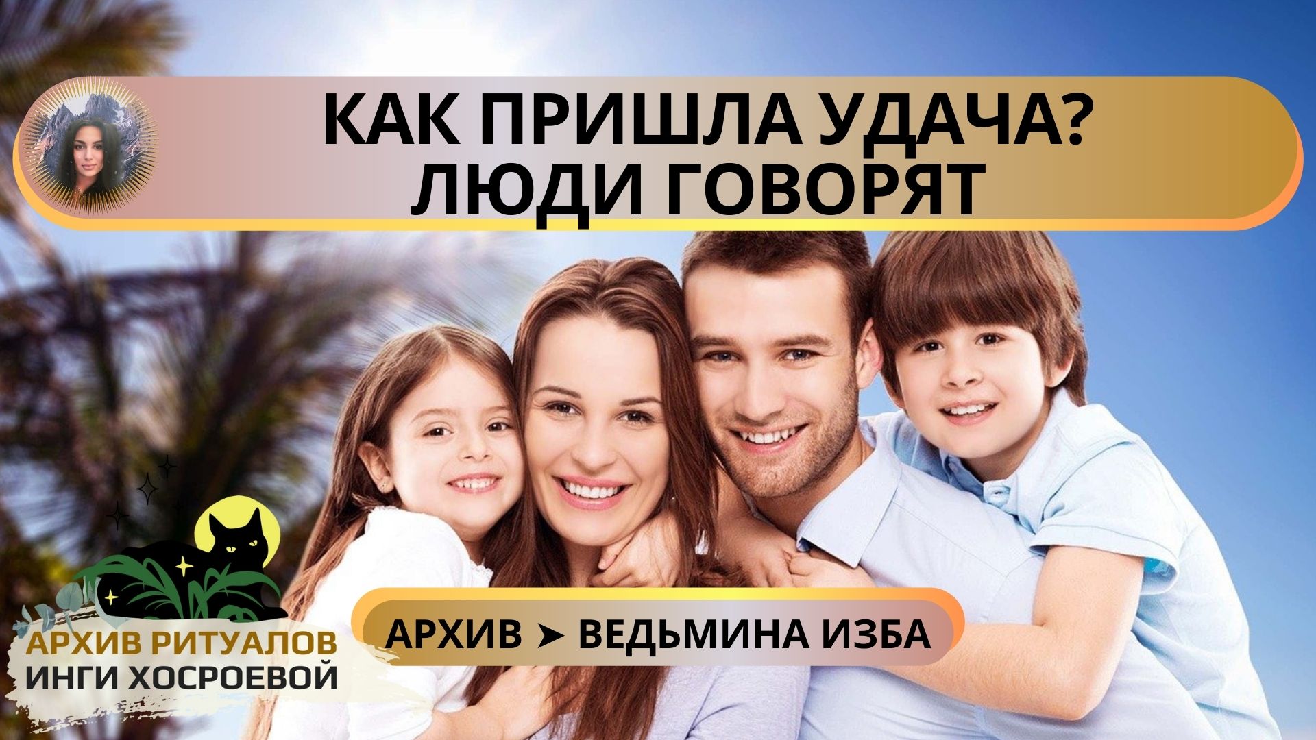 КАК ПРИШЛА УДАЧА? ЛЮДИ ГОВОРЯТ ➤ ВЕДЬМИНА ИЗБА. ИНГА ХОСРОЕВА смотреть онлайн