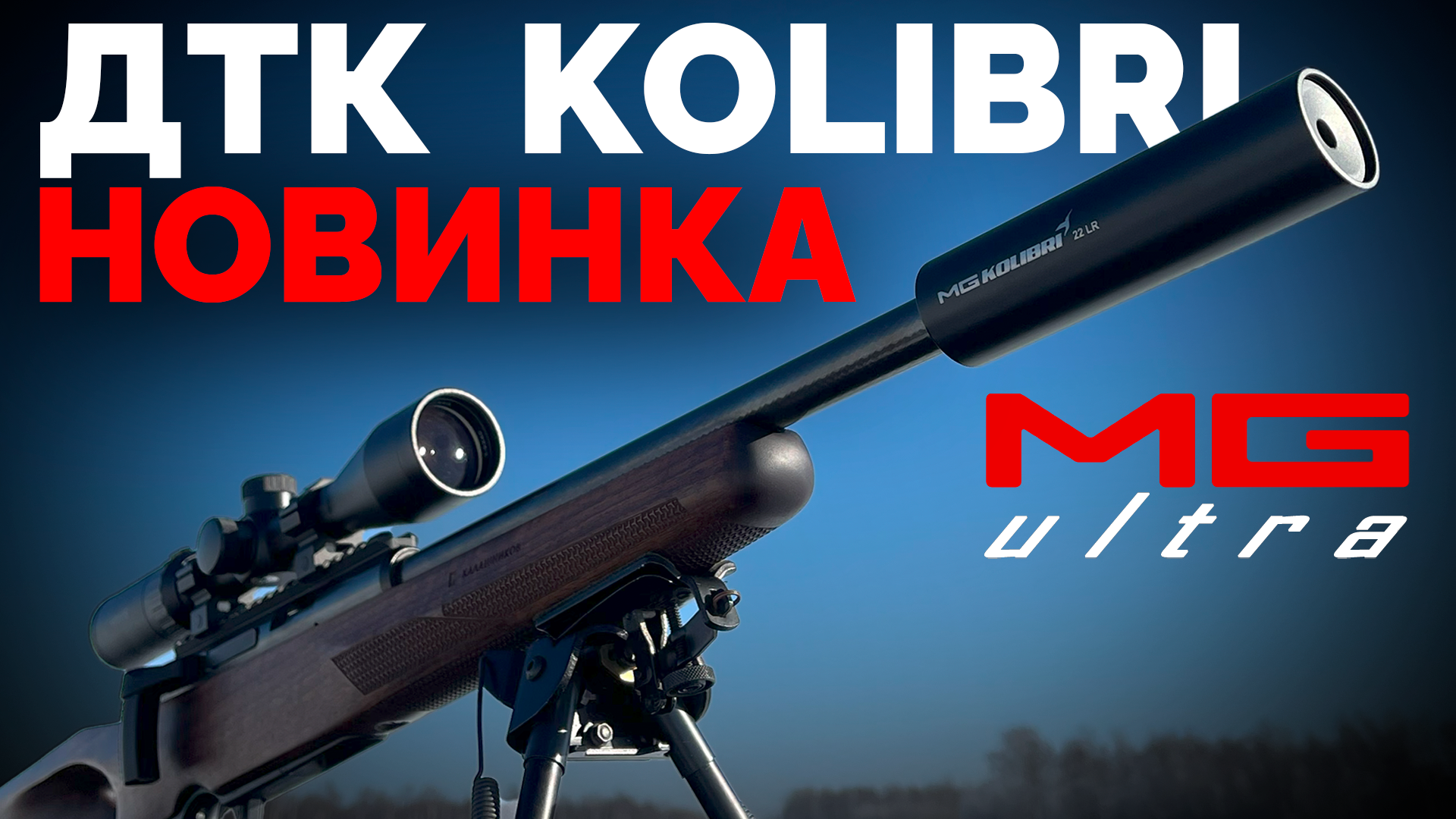 ДТК для малокалиберных карабинов | KOLIBRI | НОВИНКА от #MG_Ultra