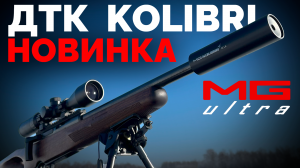 ДТК для малокалиберных карабинов | KOLIBRI | НОВИНКА от #MG_Ultra