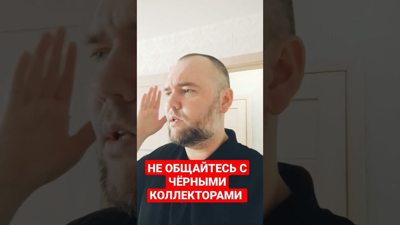 НЕ ОБЩАЙТЕСЬ С ЧЕРНЫМИ КОЛЛЕКТОРАМИ смотреть онлайн