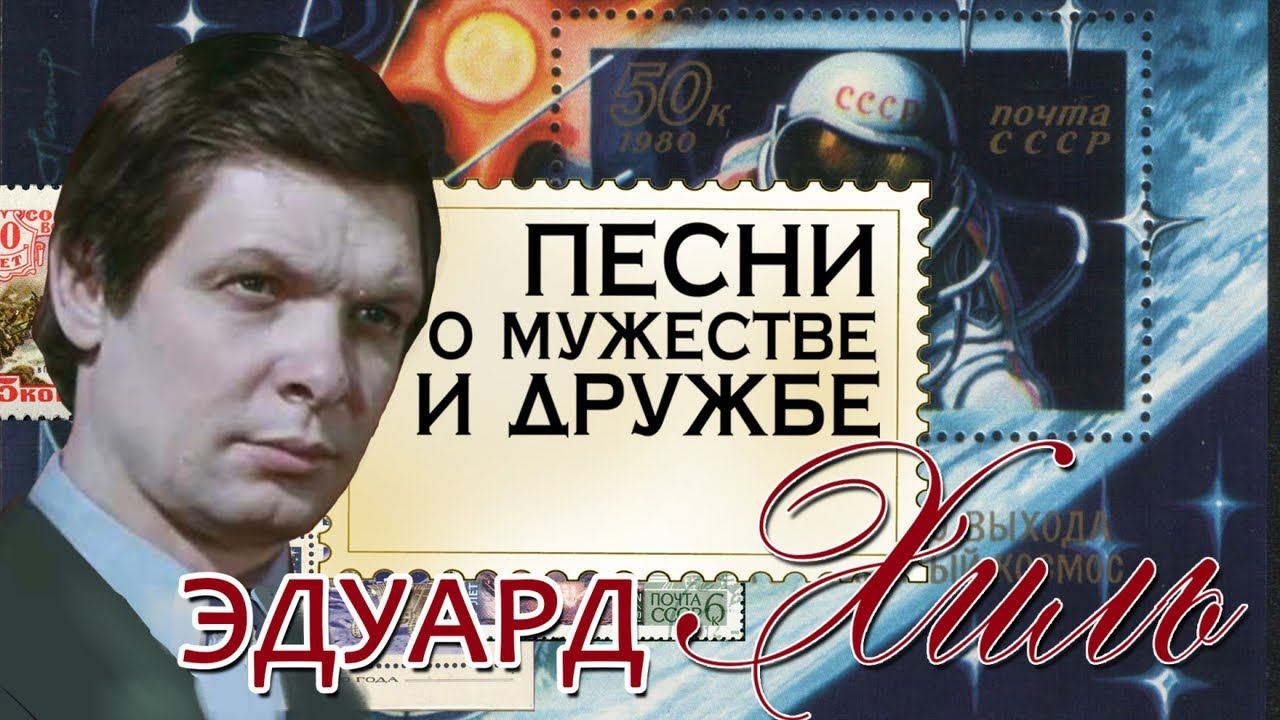 Эдуард Хиль - Песни о мужестве и дружбе смотреть онлайн