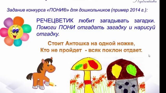 Конкурсы для дошкольников «ПОНИ® – готовься к школе!» смотреть онлайн