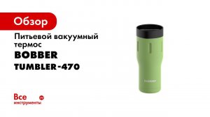 Термокружка BOBBER Tumbler 470