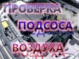Простой способ, как проверить подсос воздуха в впускной системе автомобиля смотреть онлайн
