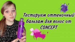 Тестируем новый Бальзам для волос оттеночный от Concept «Blond Explosion ANTI-YELLOW»