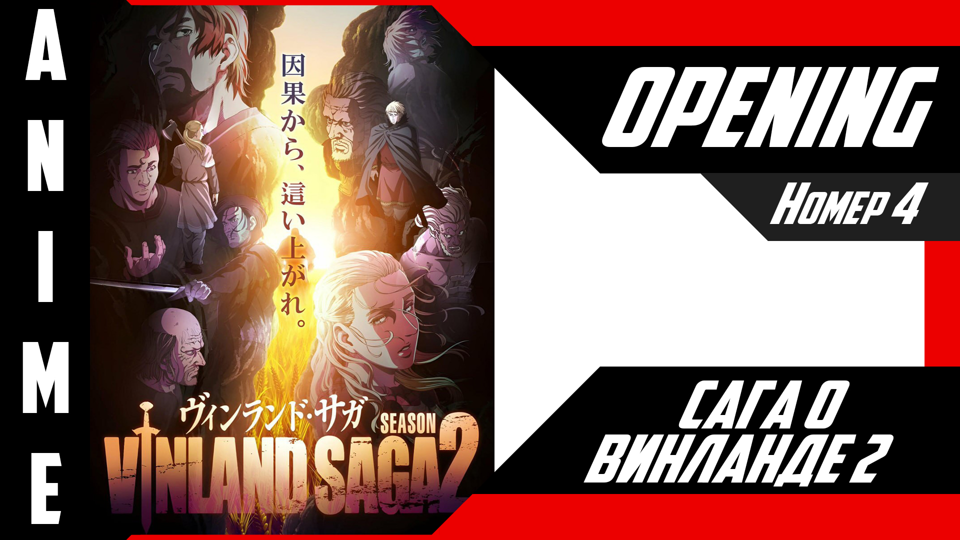 Сага о Винланде | Опенинг | №4| 4K | смотреть онлайн