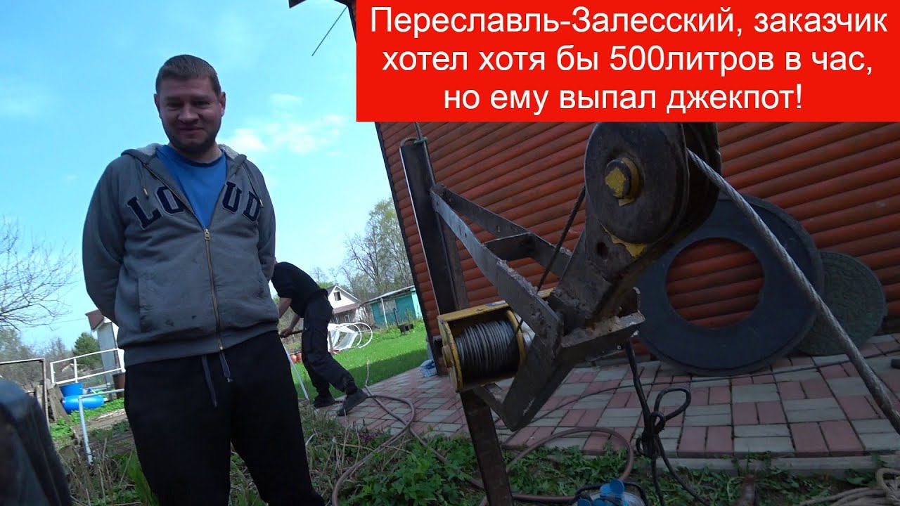 Переславль Залесский снова нас удивляет хорошим результатом Скважина в колодце на мелком песке! смотреть онлайн