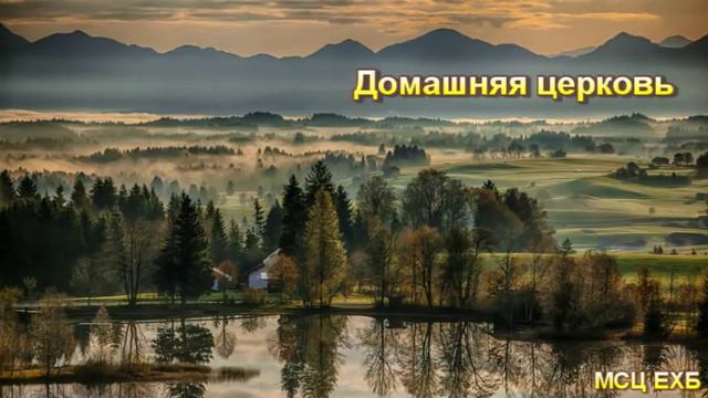"Домашняя церковь". П. Н. Ситковский. Проповедь. МСЦ ЕХБ. смотреть онлайн